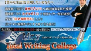 Mr.Y Total Writing college ～次代のコピーライター養成＆支援～ 定価：¥208,000