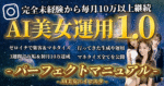 AI美女パーフェクトマニュアル｜月10万を達成＆継続するためにやったこと　わや