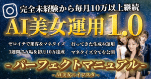 AI美女パーフェクトマニュアル｜月10万を達成＆継続するためにやったこと　わや