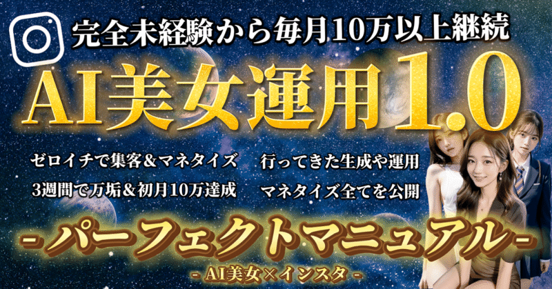 AI美女パーフェクトマニュアル｜月10万を達成＆継続するためにやったこと　わや