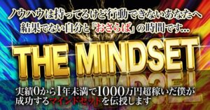【THE MINDSET】ノウハウ持ってるけど行動できない貴方へ。結果でない自分と「おさらば」の時間です...　カン｜超マネタイズKindle出版