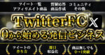 【発信者ガイドマップ】Twitterだけでマネタイズできるサポート付グループ　うる