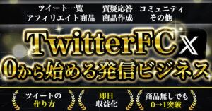 【発信者ガイドマップ】Twitterだけでマネタイズできるサポート付グループ　うる