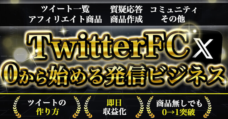 【発信者ガイドマップ】Twitterだけでマネタイズできるサポート付グループ　うる