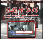 94％ナンパ 出水聡