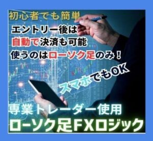 市場参加者の需給を読むFXロジックを教えます ローソク足FXトレーダー