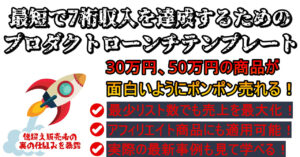 サクッと7桁収入を達成！プロダクトローンチテンプレート【億超え実績多数の販売者が提供】 　 YUUKI ｜圧倒的ゼロイチ起業