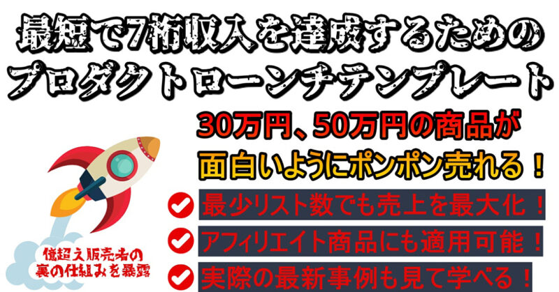 サクッと7桁収入を達成！プロダクトローンチテンプレート【億超え実績多数の販売者が提供】 　 YUUKI ｜圧倒的ゼロイチ起業