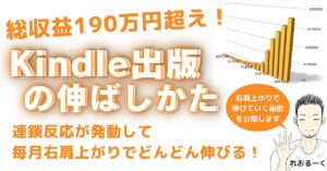 ［Kindle出版の伸ばしかた］毎月右肩上がり伸びていく秘密を公開します。 れおるーく［ブログxSNSx Kindle出版］