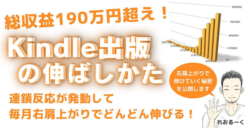 ［Kindle出版の伸ばしかた］毎月右肩上がり伸びていく秘密を公開します。 れおるーく［ブログxSNSx Kindle出版］