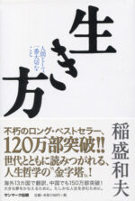稲盛和夫 「生き方 - 人間として一番大切なこと」 （音声） 定価：¥1,700
