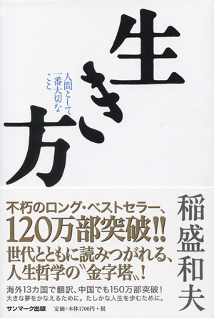 稲盛和夫 「生き方 - 人間として一番大切なこと」 （音声） 定価：¥1,700