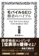 モバイルSEO勝者の方程式 原田翔太