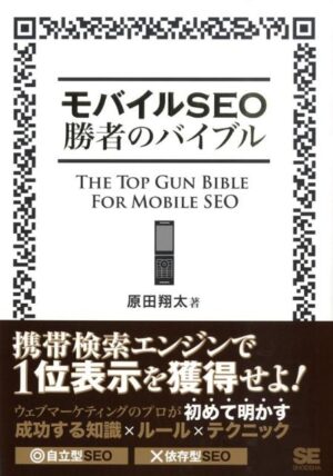 モバイルSEO勝者の方程式 原田翔太