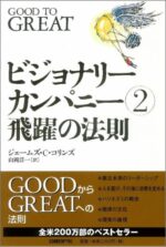 ビジョナリー・カンパニー 2 - 飛躍の法則 定価：¥2,376