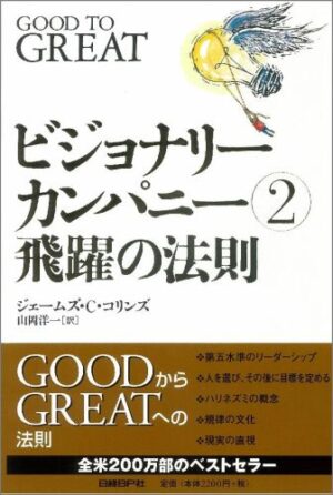 ビジョナリー・カンパニー 2 - 飛躍の法則 定価：¥2,376