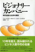 ビジョナリー・カンパニー ― 時代を超える生存の原則 定価：¥2,097