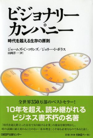 ビジョナリー・カンパニー ― 時代を超える生存の原則 定価：¥2,097