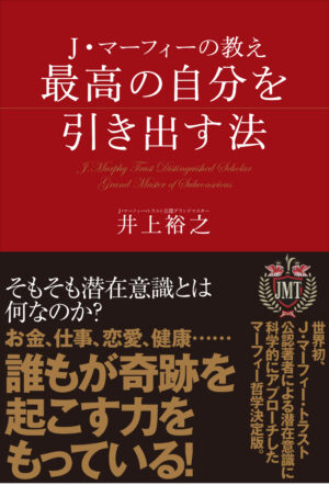 井上裕之　Ｊ・マーフィの教え～最高の自分を引き出す法 定価：¥7,800