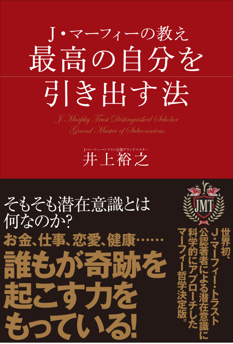 井上裕之　Ｊ・マーフィの教え～最高の自分を引き出す法 定価：¥7,800