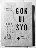 極意書 フィボナッチトレーディングの進化論⋰ プレミアム版
