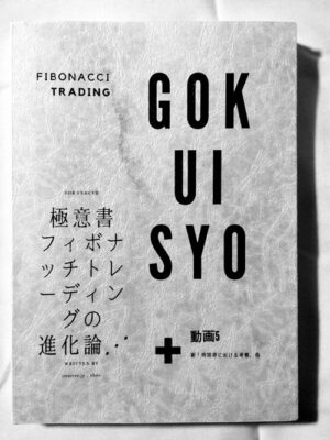 極意書 フィボナッチトレーディングの進化論⋰ プレミアム版