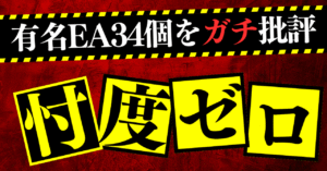 【34EA+α】購入した市販EAを忖度無しで語る記事 miya