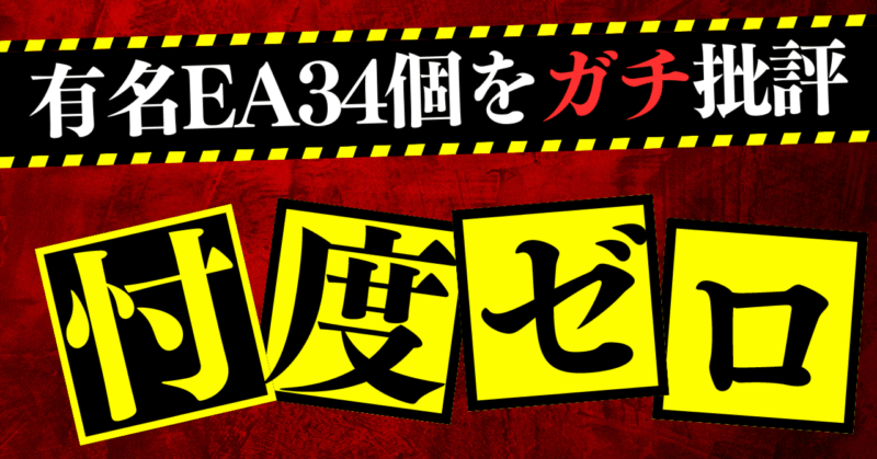 【34EA+α】購入した市販EAを忖度無しで語る記事 miya