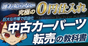 【販売300部突破】中古カーパーツ転売の教科書 【飽和しない巨大市場の攻略法】 なかけん
