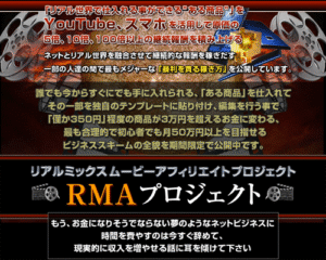 RMA リアルミックスムービーアフィリエイトプロジェクト