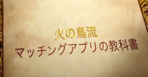 火の鳥流 マッチングアプリの教科書 火の鳥