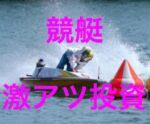 ボートレース（競艇）で超激アツな投資法教えます　シオン♪