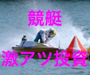 ボートレース(競艇)で超激アツな投資法教えます シオン♪