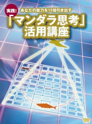 マンダラ思考活用講座 定価：¥15,000