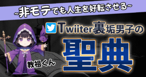 【100部突破】悪用厳禁 〜非モテでも人生を好転させる Twitter裏垢男子の聖典〜 教祖くん