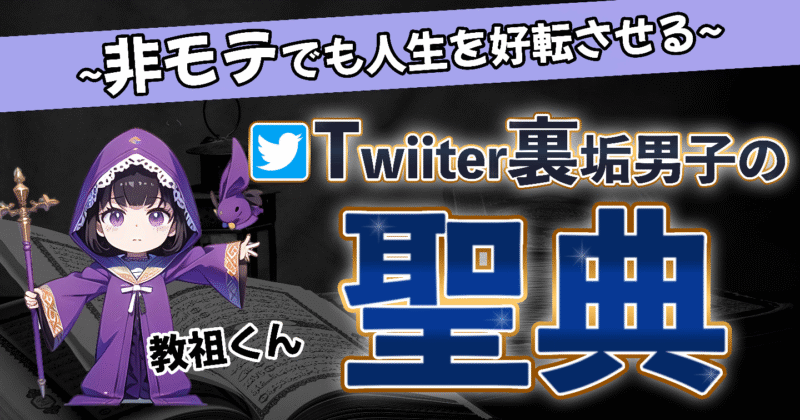 【100部突破】悪用厳禁 〜非モテでも人生を好転させる Twitter裏垢男子の聖典〜　教祖くん