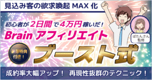 【初心者が2日で4万円？】Brainアフィリエイトにブーストかけたらこうなった！※Brainで発禁になったノウハウを公開　ハム太郎