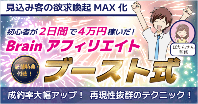 【初心者が2日で4万円？】Brainアフィリエイトにブーストかけたらこうなった！※Brainで発禁になったノウハウを公開　ハム太郎