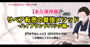 【永久保存版】リペア転売の最強メソッド-ハイブランドバック編-【月１０万も可能】 | じくにー＠-セミリタイアへの挑戦-　じくにー＠-セミリタイアへの挑戦-
