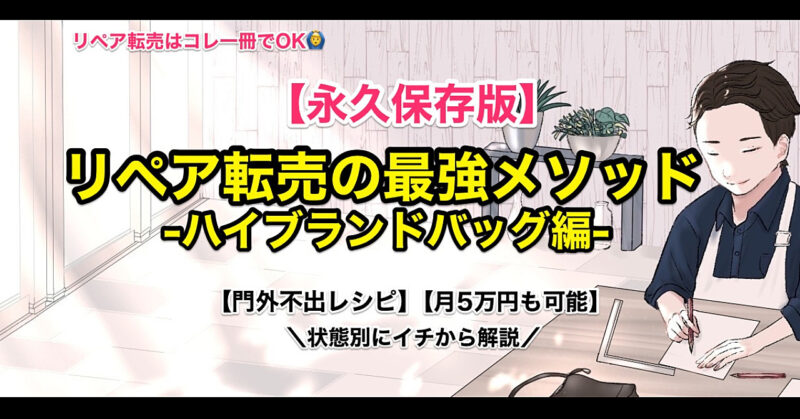 【永久保存版】リペア転売の最強メソッド-ハイブランドバック編-【月１０万も可能】 | じくにー＠-セミリタイアへの挑戦-　じくにー＠-セミリタイアへの挑戦-