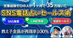 【教え子全員が再現率100%】営業経験ゼロの人が1ヶ月で35万円稼いだSNS電話占いセールス術 トニカウ@副業占いサロン主宰