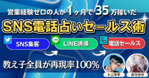 【教え子全員が再現率100%】営業経験ゼロの人が1ヶ月で35万円稼いだSNS電話占いセールス術 トニカウ@副業占いサロン主宰