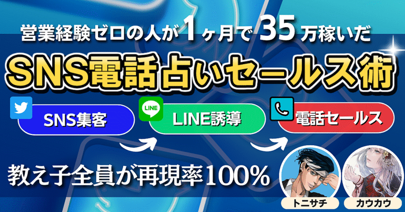 【教え子全員が再現率100%】営業経験ゼロの人が1ヶ月で35万円稼いだSNS電話占いセールス術 トニカウ@副業占いサロン主宰