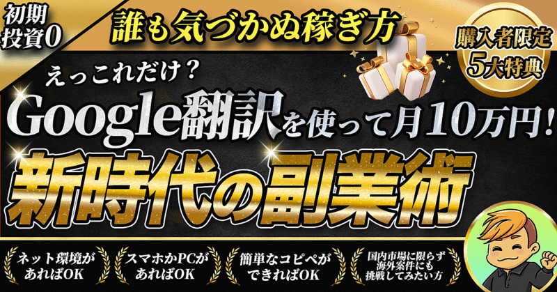 【誰も気づかぬ、稼ぎ方】え、これだけ？Google翻訳を使って月10万円！新時代の副業術　ふくだ代表