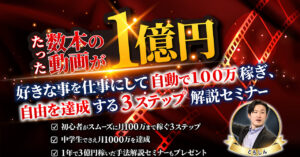 たった数本の動画が1億円に。好きな事で自動で月100万稼ぎ自由を達成する3ステップ解説セミナー ともしん@2億稼いで、自由に生きてる