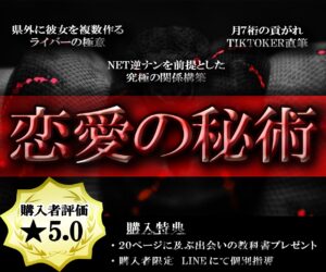 恋愛影響力！ライバーならではの恋愛秘術を教えます 非モテ男がTikTokで計100人に出逢ったコンサルティング いぶさま【影響力サロンオーナー】