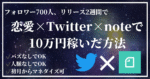 【100部突破】恋愛×Twitter×noteで安定して月10万円稼ぐロードマップ【6大特典付き】 　 とい