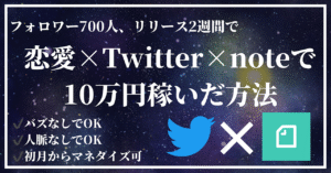 【100部突破】恋愛×Twitter×noteで安定して月10万円稼ぐロードマップ【6大特典付き】 　 とい