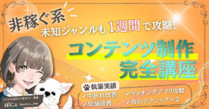 非稼ぐ系 未知ジャンルも1週間で攻略！コンテンツ制作完全講座 ぽにょ