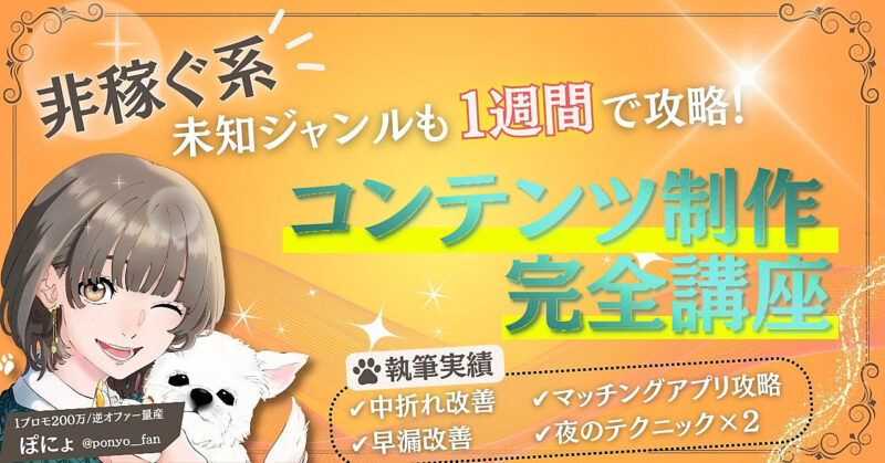 非稼ぐ系 未知ジャンルも1週間で攻略！コンテンツ制作完全講座 ぽにょ
